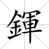 鍕
