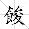 餕