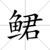 鲪