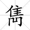 雋
