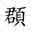 頵