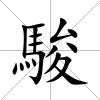 駿
