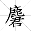 麏