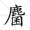 麕