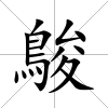 鵔