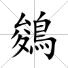 鵕
