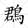 鵘