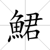 鮶