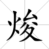 焌