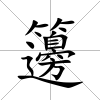籩