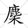 麇