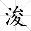 浚