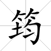 筠