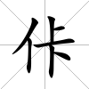 佧