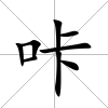 咔
