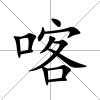 喀