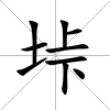 垰