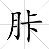 胩