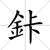 鉲