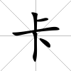 卡