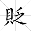 貶