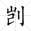 剴