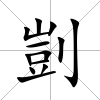剴