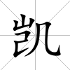 凱