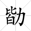 勓