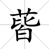 蒈