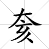 奒