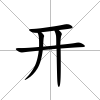 開