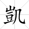 凱