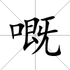 嘅