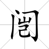 闿