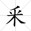 釆