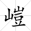 嵦