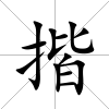 揩