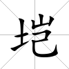 塏