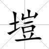 塏