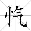 愾