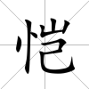 愷