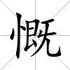 慨