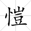 愷