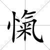 愾
