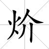 炌