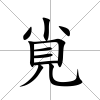 覍