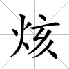 烗