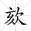 欬