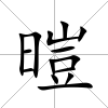 暟